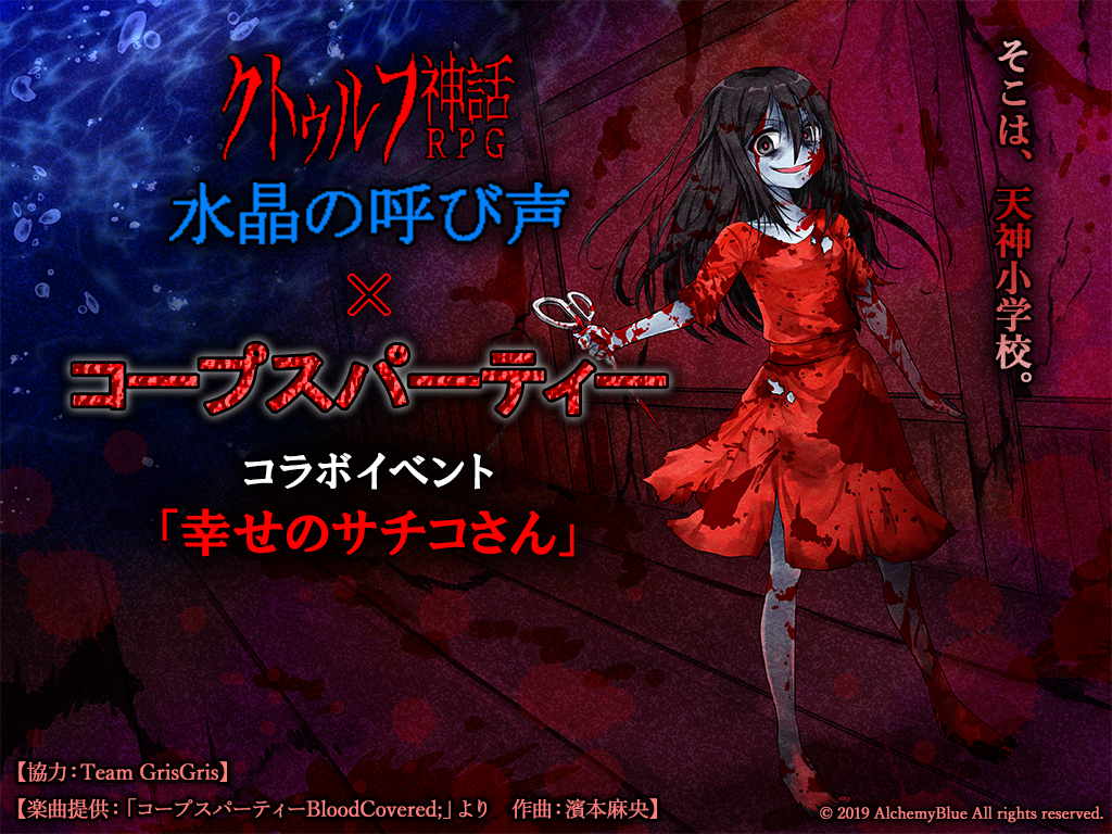 Heavenly Host Elementary School A Corpse Party Forum Cthulhu Mythos Rpg X Corpse Party Collaboration