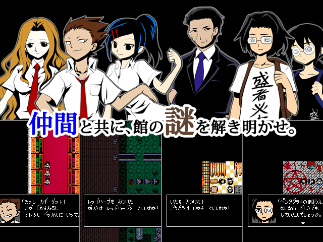 ゲーム内容 - 仲間と共に、館の謎を解き明かせ。