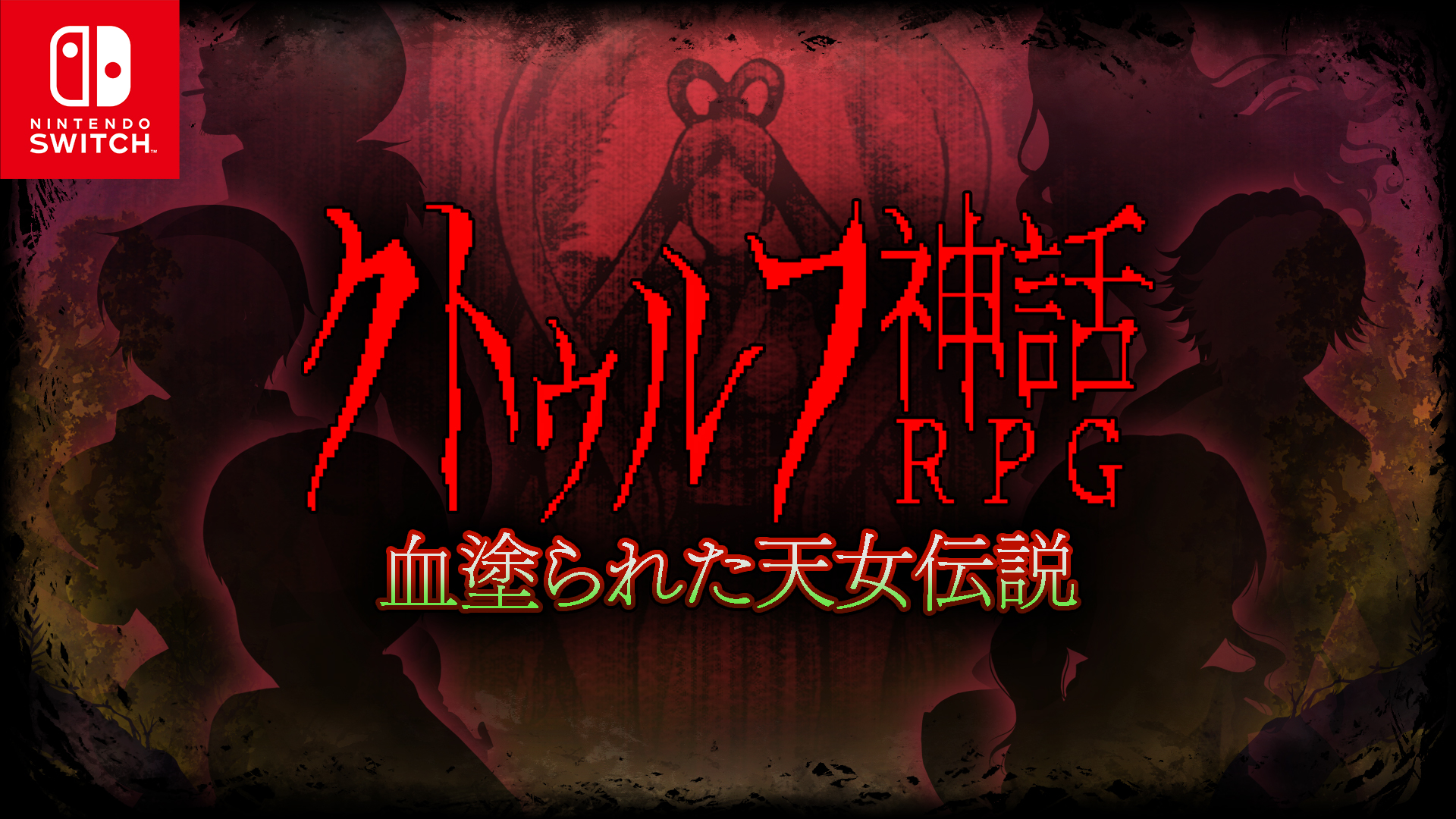 【Nintendo Switch DL版】クトゥルフ神話RPG 血塗られた天女伝説