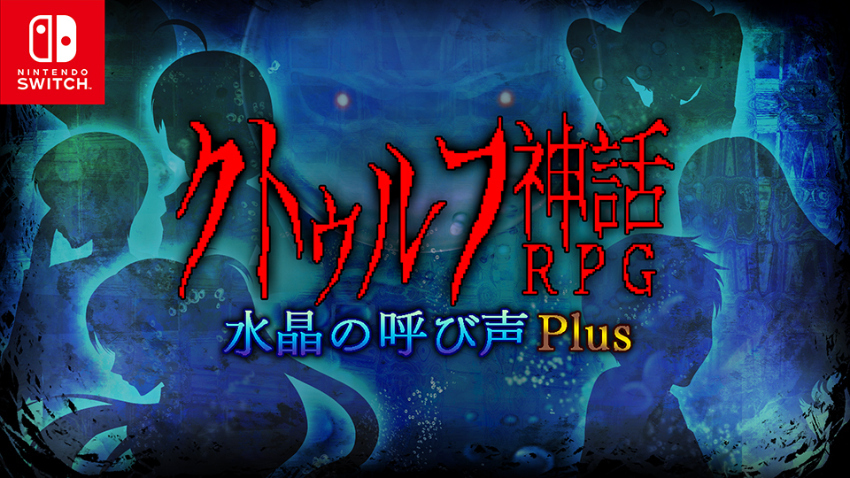 【Nintendo Switch DL版】クトゥルフ神話RPG 水晶の呼び声 Plus